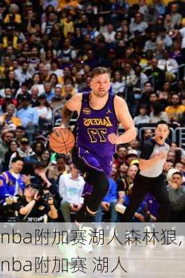 nba附加赛湖人森林狼,nba附加赛 湖人