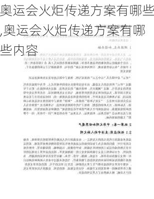 奥运会火炬传递方案有哪些,奥运会火炬传递方案有哪些内容