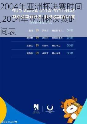 2004年亚洲杯决赛时间,2004年亚洲杯决赛时间表