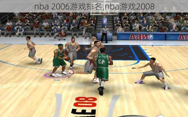 nba 2006游戏排名,nba游戏2008