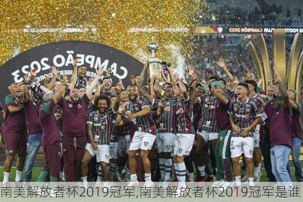 南美解放者杯2019冠军,南美解放者杯2019冠军是谁