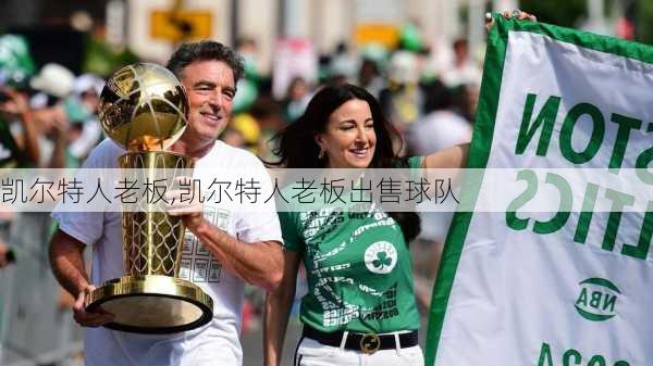 凯尔特人老板,凯尔特人老板出售球队
