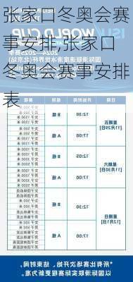 张家口冬奥会赛事安排,张家口冬奥会赛事安排表