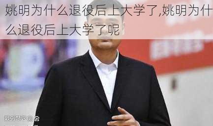 姚明为什么退役后上大学了,姚明为什么退役后上大学了呢