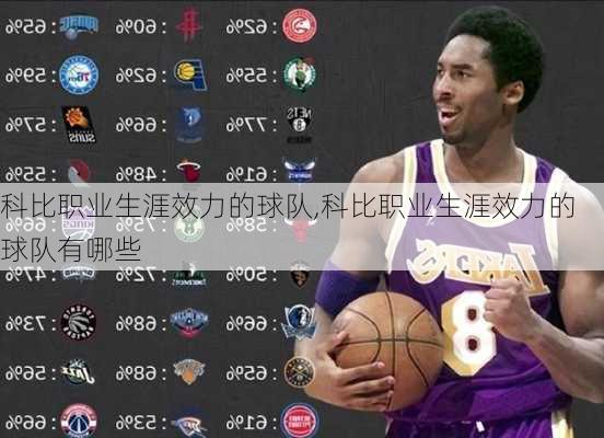 科比职业生涯效力的球队,科比职业生涯效力的球队有哪些