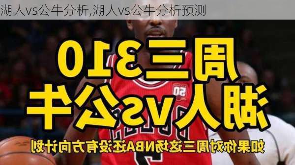 湖人vs公牛分析,湖人vs公牛分析预测