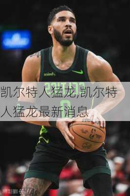 凯尔特人猛龙,凯尔特人猛龙最新消息
