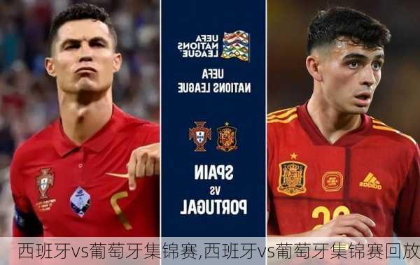 西班牙vs葡萄牙集锦赛,西班牙vs葡萄牙集锦赛回放