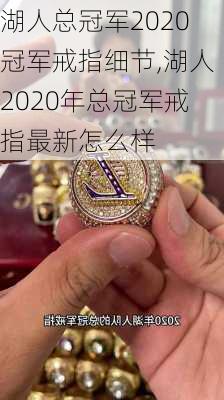 湖人总冠军2020冠军戒指细节,湖人2020年总冠军戒指最新怎么样