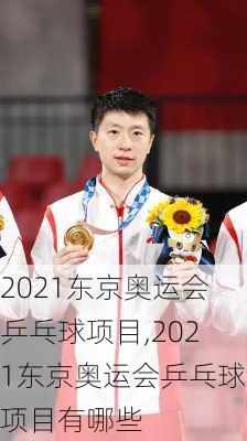 2021东京奥运会乒乓球项目,2021东京奥运会乒乓球项目有哪些