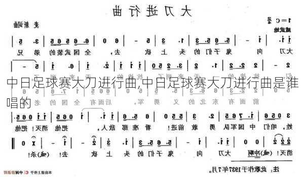 中日足球赛大刀进行曲,中日足球赛大刀进行曲是谁唱的