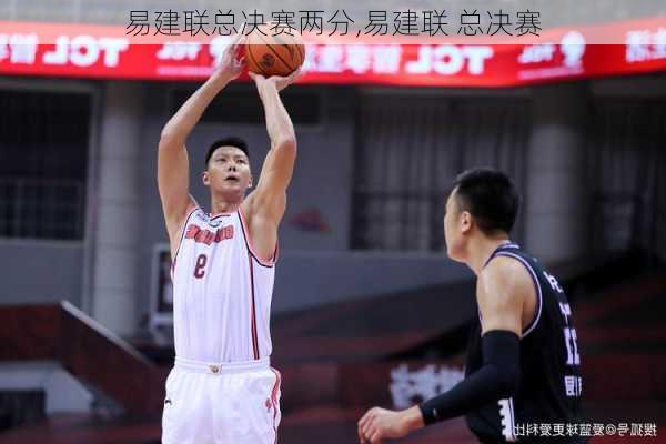 易建联总决赛两分,易建联 总决赛