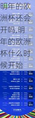 明年的欧洲杯还会开吗,明年的欧洲杯什么时候开始