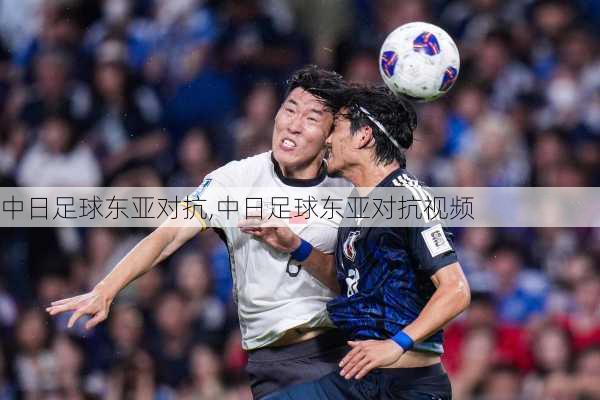 中日足球东亚对抗,中日足球东亚对抗视频