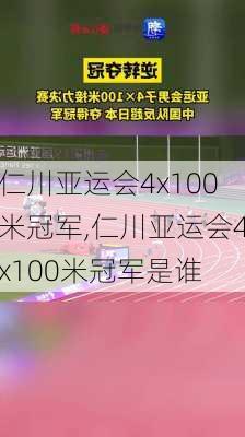 仁川亚运会4x100米冠军,仁川亚运会4x100米冠军是谁