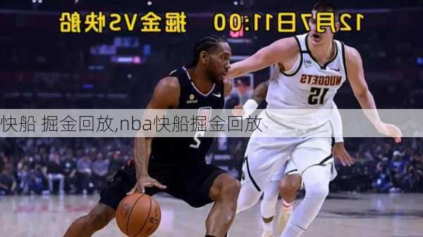 快船 掘金回放,nba快船掘金回放