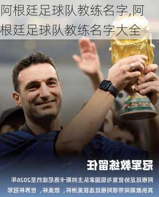 阿根廷足球队教练名字,阿根廷足球队教练名字大全