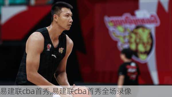 易建联cba首秀,易建联cba首秀全场录像