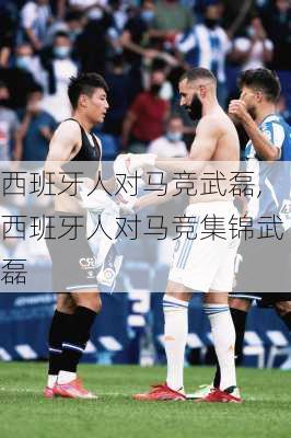 西班牙人对马竞武磊,西班牙人对马竞集锦武磊