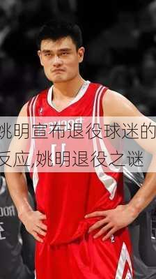姚明宣布退役球迷的反应,姚明退役之谜