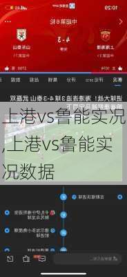 上港vs鲁能实况,上港vs鲁能实况数据