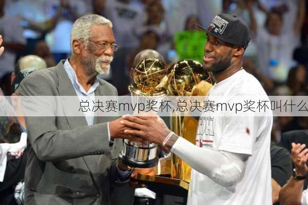 总决赛mvp奖杯,总决赛mvp奖杯叫什么