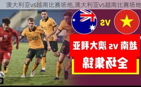 澳大利亚vs越南比赛场地,澳大利亚vs越南比赛场地