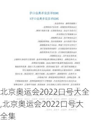 北京奥运会2022口号大全,北京奥运会2022口号大全集