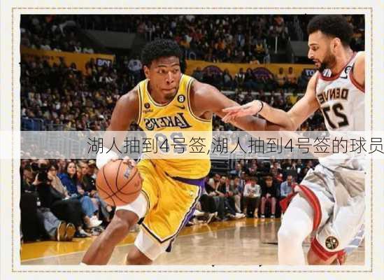 湖人抽到4号签,湖人抽到4号签的球员