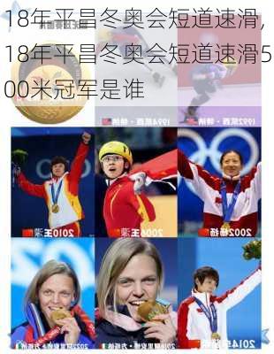 18年平昌冬奥会短道速滑,18年平昌冬奥会短道速滑500米冠军是谁
