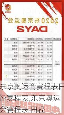 东京奥运会赛程表田径赛程表,东京奥运会赛程表 田径