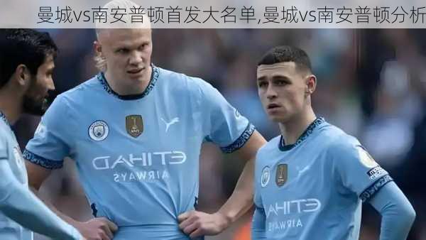 曼城vs南安普顿首发大名单,曼城vs南安普顿分析