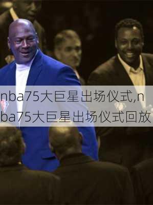 nba75大巨星出场仪式,nba75大巨星出场仪式回放
