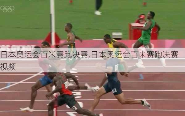 日本奥运会百米赛跑决赛,日本奥运会百米赛跑决赛视频