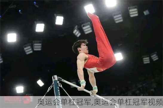 奥运会单杠冠军,奥运会单杠冠军视频