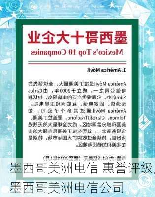 墨西哥美洲电信 惠誉评级,墨西哥美洲电信公司