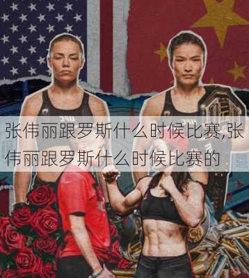 张伟丽跟罗斯什么时候比赛,张伟丽跟罗斯什么时候比赛的