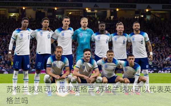苏格兰球员可以代表英格兰,苏格兰球员可以代表英格兰吗
