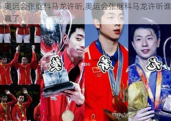 奥运会张继科马龙许昕,奥运会张继科马龙许昕谁赢了