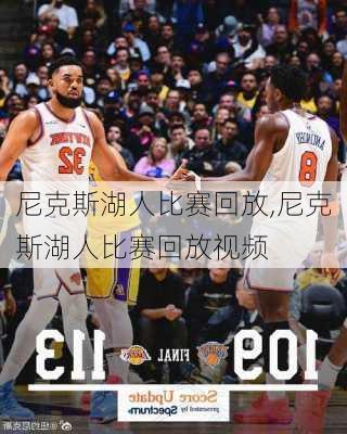 尼克斯湖人比赛回放,尼克斯湖人比赛回放视频