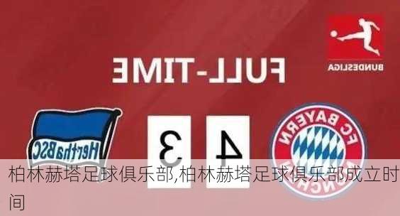 柏林赫塔足球俱乐部,柏林赫塔足球俱乐部成立时间