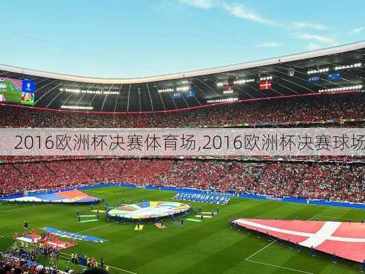 2016欧洲杯决赛体育场,2016欧洲杯决赛球场
