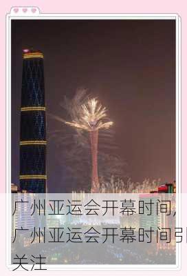 广州亚运会开幕时间,广州亚运会开幕时间引关注