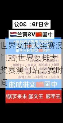 世界女排大奖赛澳门站,世界女排大奖赛澳门站比赛时间