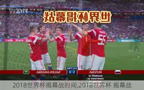 2018世界杯揭幕战时间,2018世界杯 揭幕战