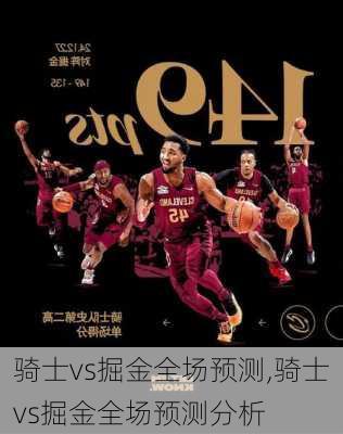 骑士vs掘金全场预测,骑士vs掘金全场预测分析