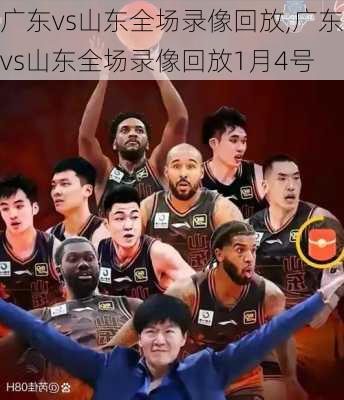 广东vs山东全场录像回放,广东vs山东全场录像回放1月4号