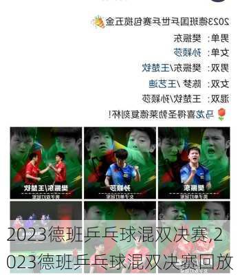 2023德班乒乓球混双决赛,2023德班乒乓球混双决赛回放
