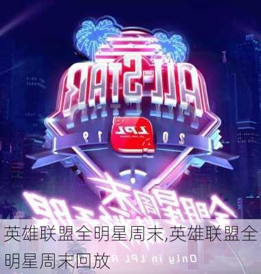 英雄联盟全明星周末,英雄联盟全明星周末回放