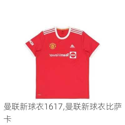 曼联新球衣1617,曼联新球衣比萨卡